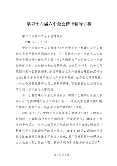 学习十六届六中全会精神辅导讲稿 (3).docx