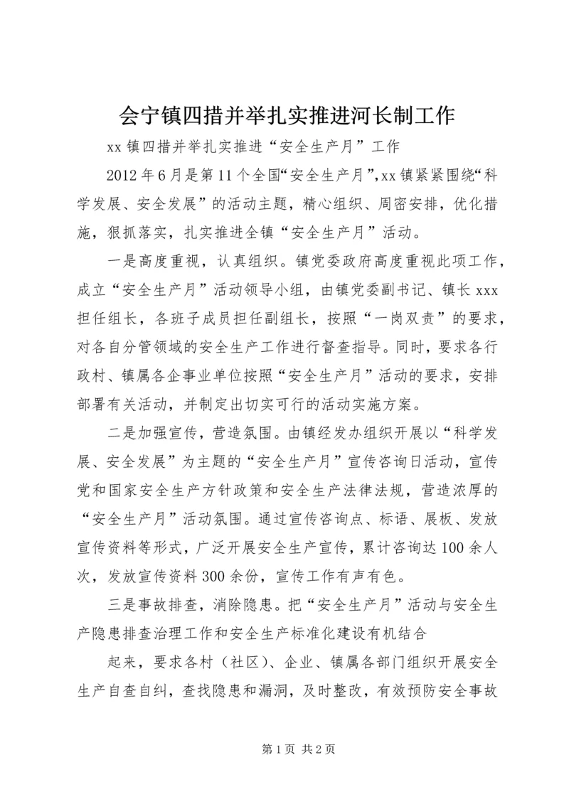 会宁镇四措并举扎实推进河长制工作 (3).docx