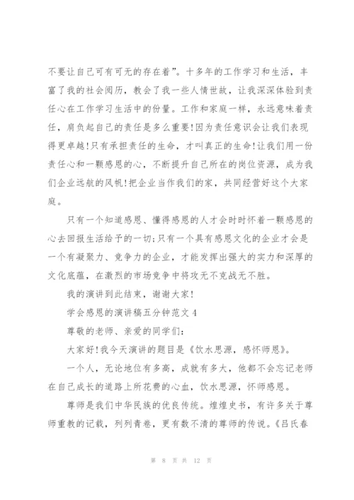 学会感恩的演讲稿五分钟范文5篇.docx
