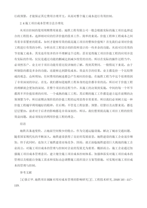 地铁施工项目成本管理研究.docx