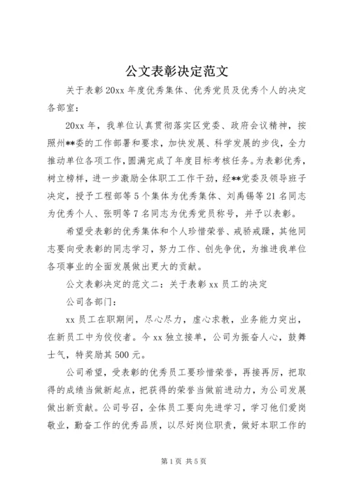 公文表彰决定范文.docx