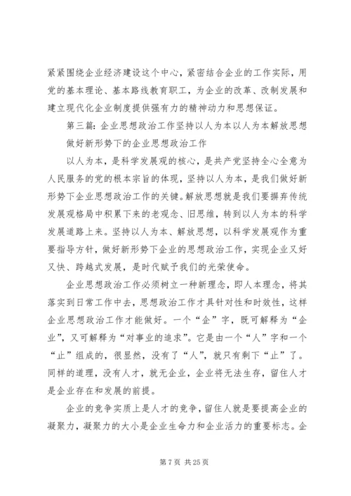 以人为本的企业思想政治工作为企业注入新活力.docx