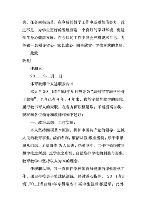 体育教师个人述职报告汇编15篇.docx
