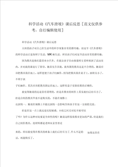 科学活动汽车滑坡课后反思共2页