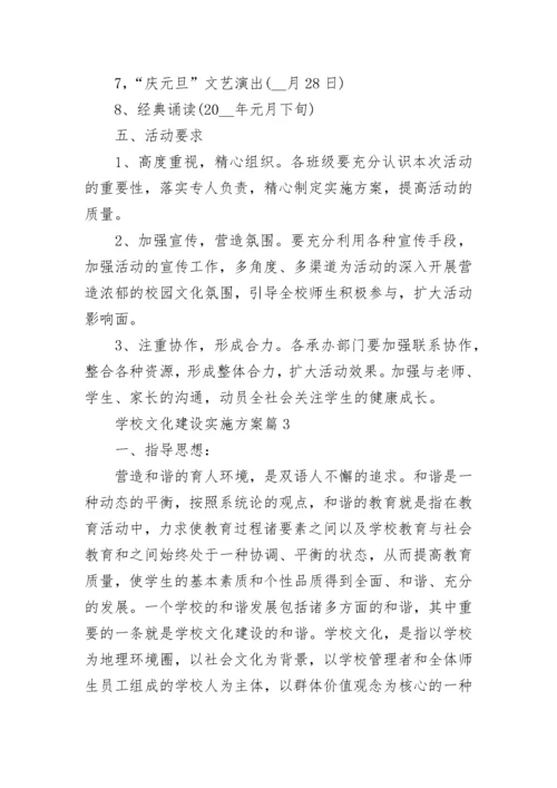 学校文化建设实施方案(精选7篇).docx