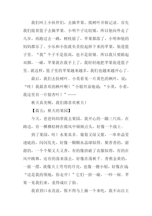 关于秋天的果园的作文.docx
