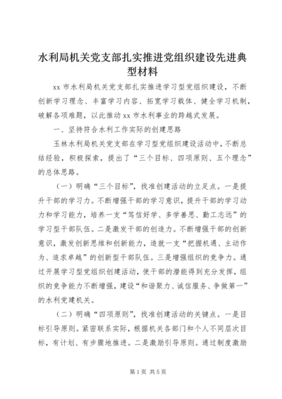 水利局机关党支部扎实推进党组织建设先进典型材料 (2).docx