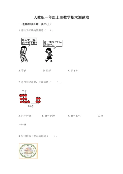 人教版一年级上册数学期末测试卷及参考答案【新】.docx