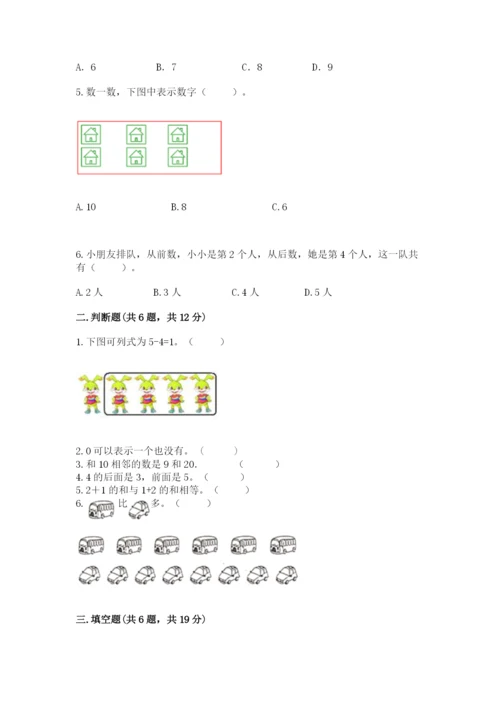 北师大版一年级上册数学期末测试卷精品（含答案）.docx