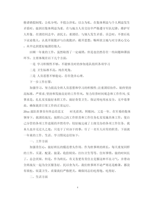 精编之部队炊事员年终总结范文.docx