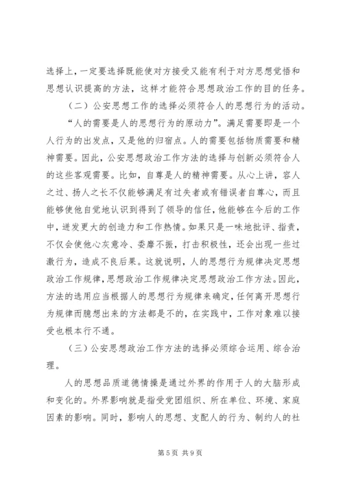 公安思想政治工作分析讨论范文.docx