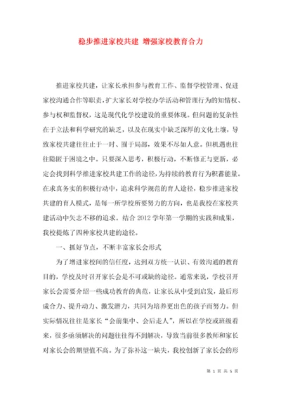 稳步推进家校共建 增强家校教育合力.docx