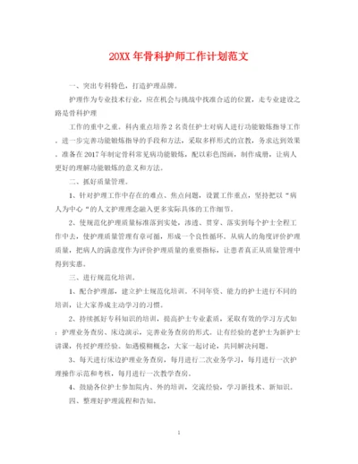 精编之骨科护师工作计划范文.docx