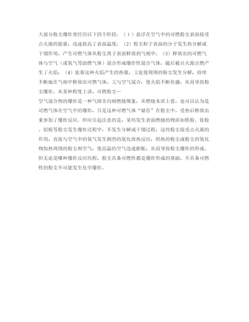 【精编】《安全管理论文》之浅析粉尘爆炸事故的预防和处置.docx
