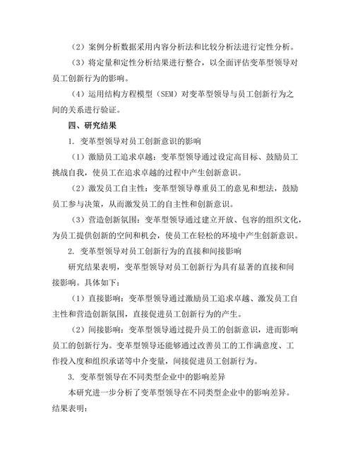 变革型领导对员工创新行为的促进作用
