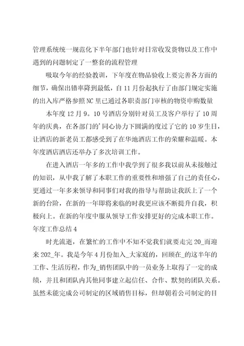 年度工作总结经典15篇