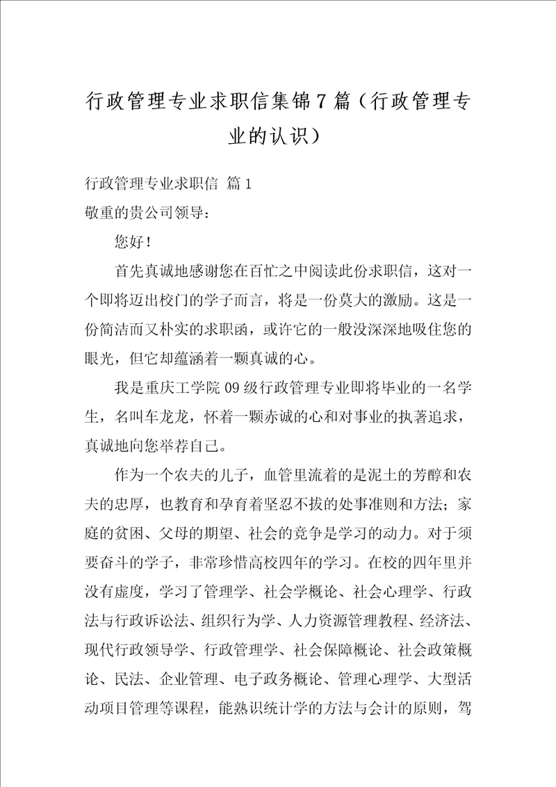 行政管理专业求职信集锦7篇行政管理专业的认识