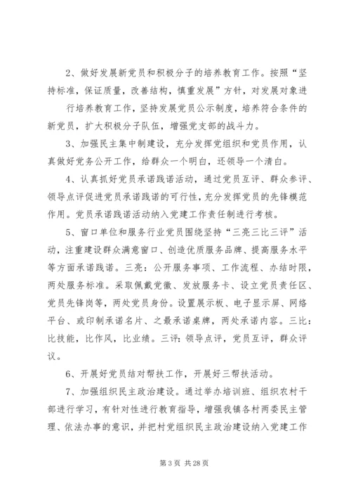 第一篇：乡镇XX年党建工作计划乡镇XX年党建工作计划.docx