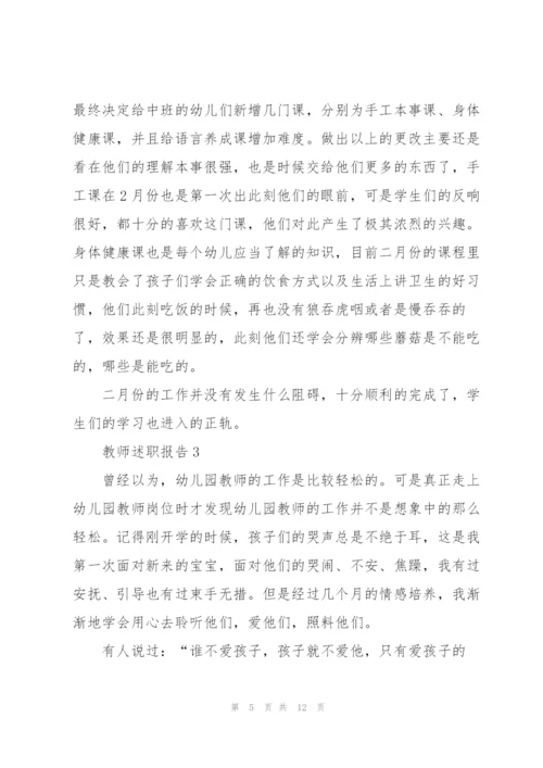 幼儿园教师考核表述职报告.docx