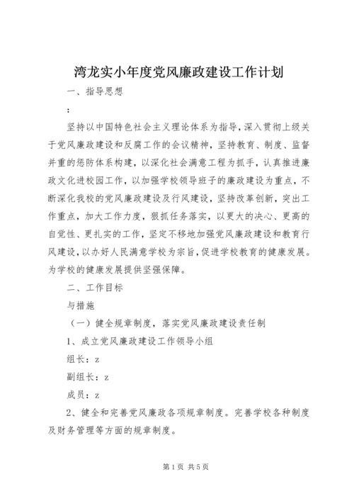 湾龙实小年度党风廉政建设工作计划.docx