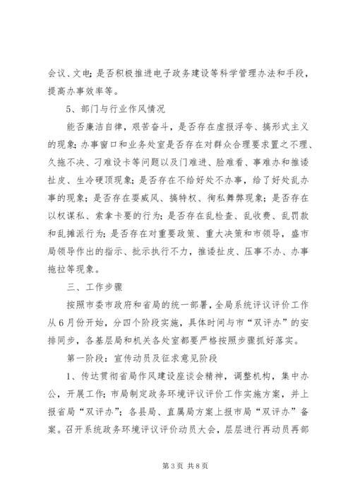 药监系统开展政务环境评议评价工作实施方案 (7).docx