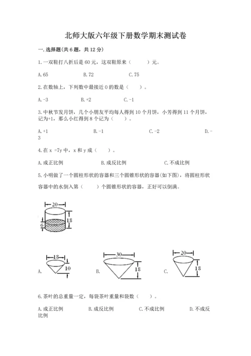 北师大版六年级下册数学期末测试卷附参考答案【培优a卷】.docx