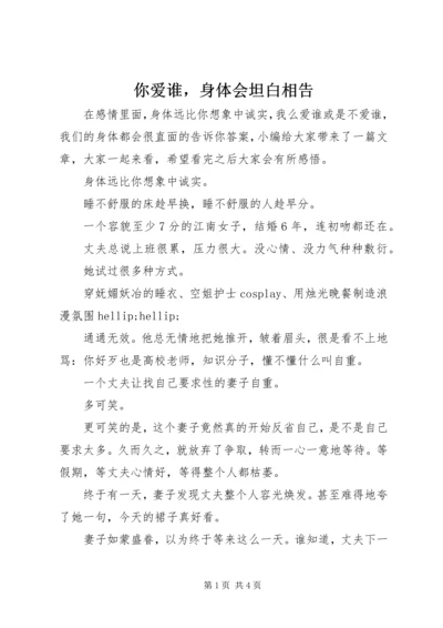 你爱谁，身体会坦白相告.docx