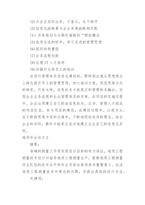 地质毕业论文.docx