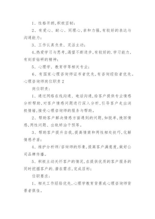 心理咨询师岗位职责.docx