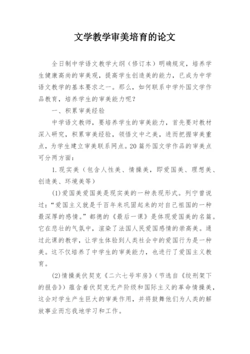 文学教学审美培育的论文.docx