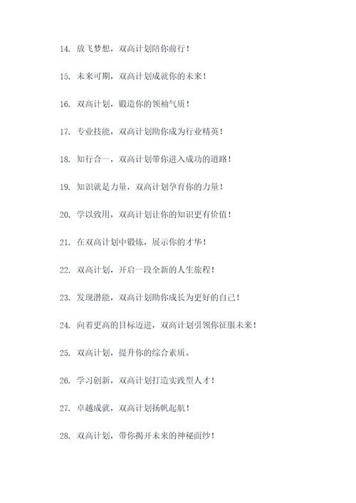 双高计划宣传标语口号大全