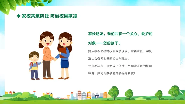 绿色卡通儿童中小学预防校园欺凌校园暴力校园霸凌家长会PPT