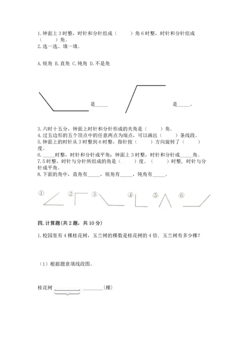 西师大版四年级上册数学第三单元 角 测试卷及答案【典优】.docx