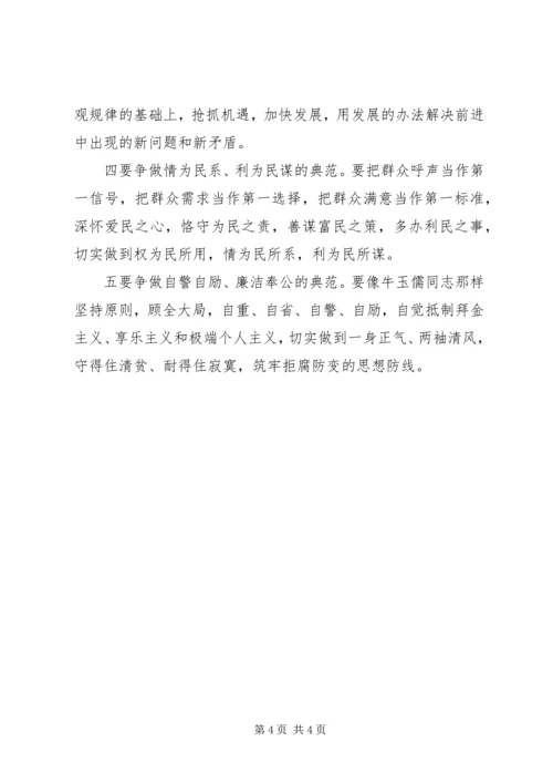 学习牛玉儒同志先进事迹的心得体会 (5).docx