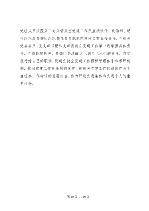 检察机关党建科学化缺陷与策略.docx