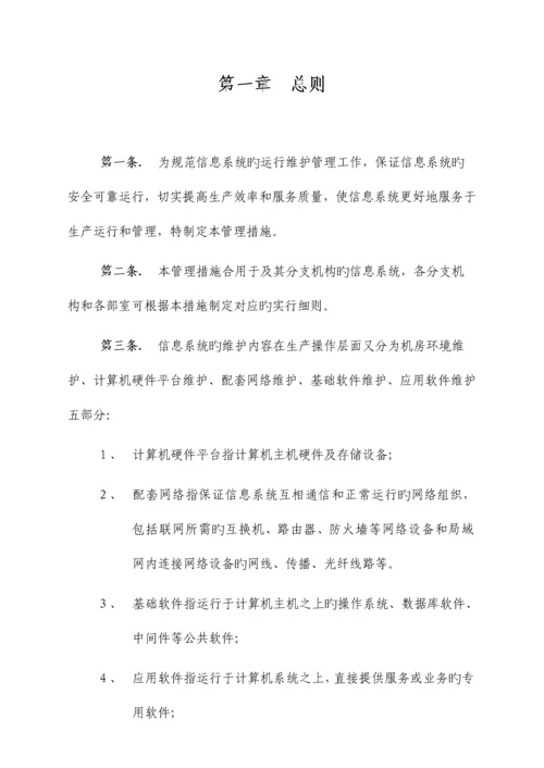 信息系统运行维护管理制度.docx