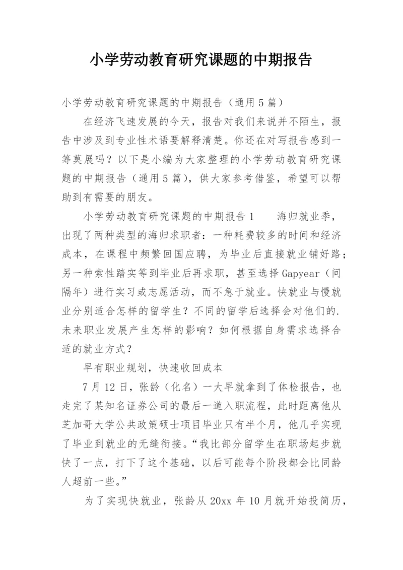 小学劳动教育研究课题的中期报告.docx