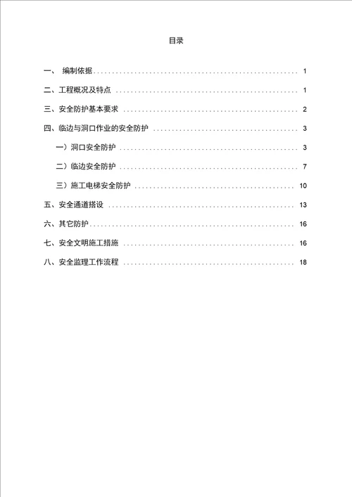 安全防护监理实施细则