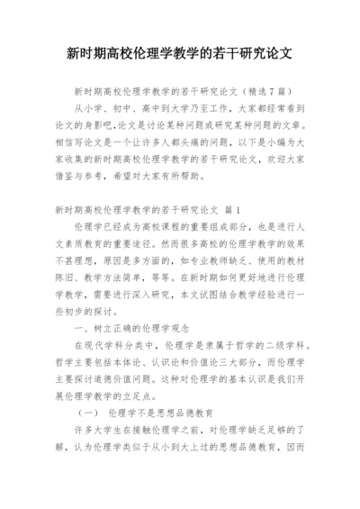 新时期高校伦理学教学的若干研究论文.docx