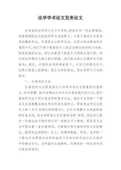 法学学术论文发表论文.docx