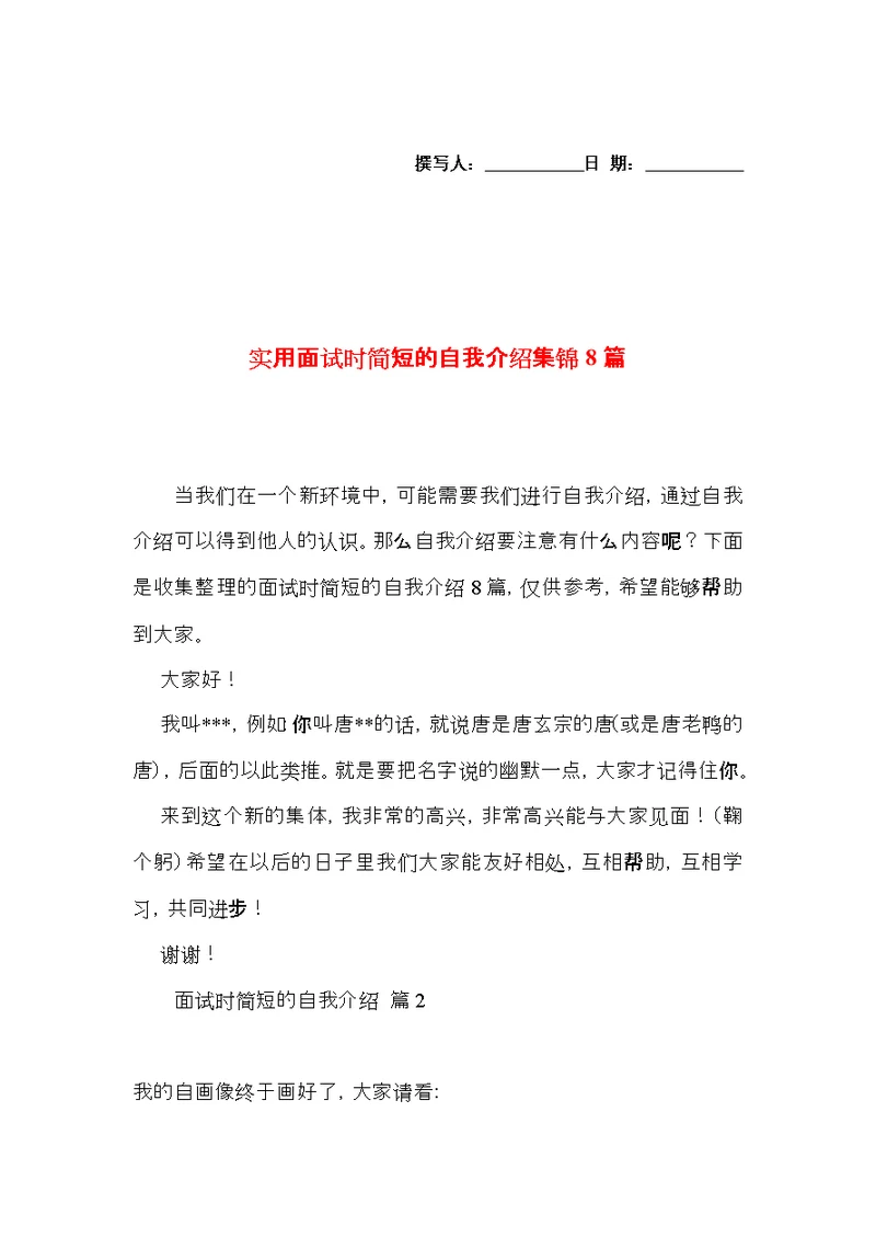 实用面试时简短的自我介绍集锦8篇