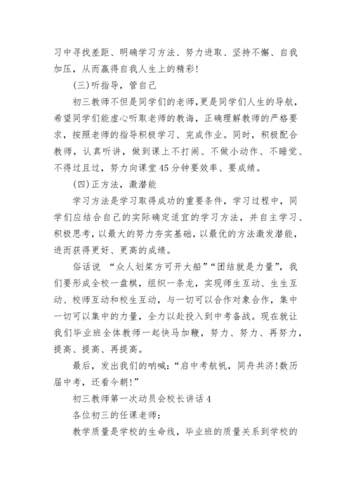 初三教师第一次动员会校长讲话范文.docx