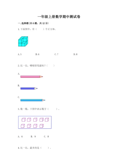 一年级上册数学期中测试卷精品（名师推荐）.docx