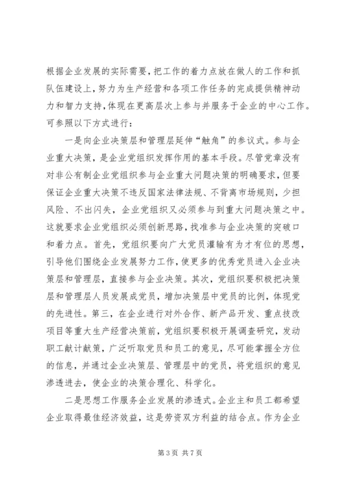 企业党组织发挥作用思考.docx