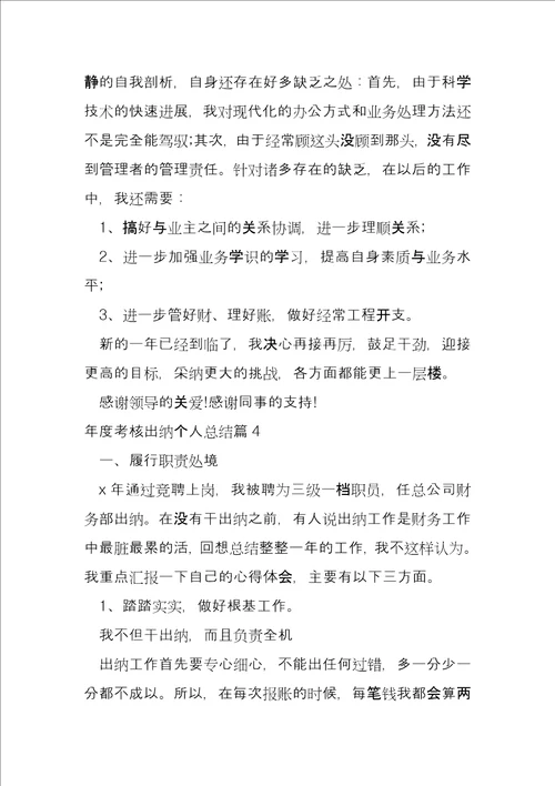 年度考核出纳个人总结4篇