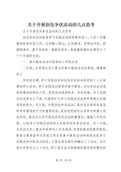 关于开展创先争优活动的几点思考 (3).docx