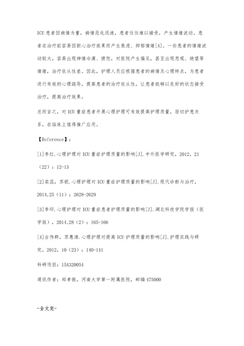 心理护理对ICU重症护理质量的影响.docx