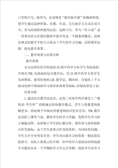 基于PBL的综合教学法在中药学教学中的应用实践