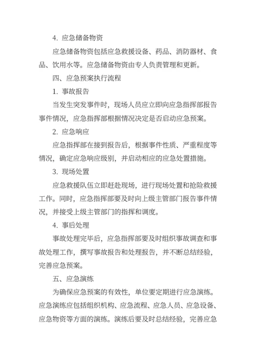 单位安全生产应急预案