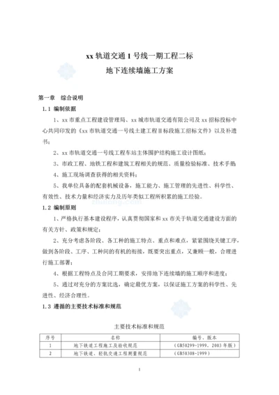 地下连续墙施工方案.docx